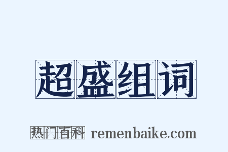 超盛组词是什么意思的图片